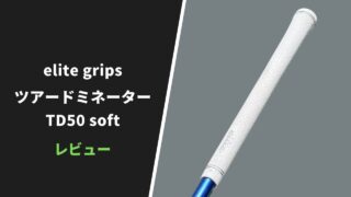 【レビュー】エリートグリップ ツアードミネーターTD50soft8