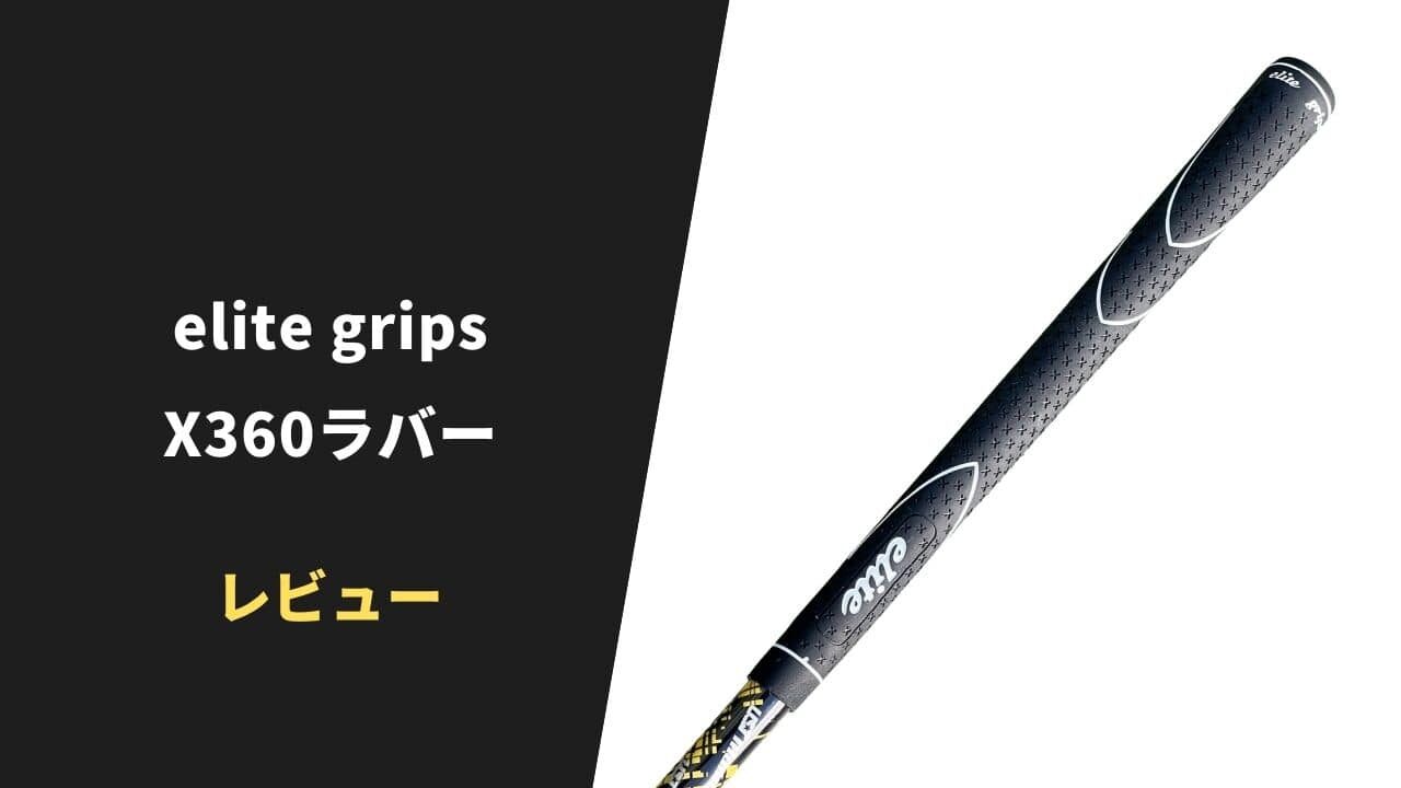 【レビュー】エリートグリップX360ラバー【口コミ・評判】6