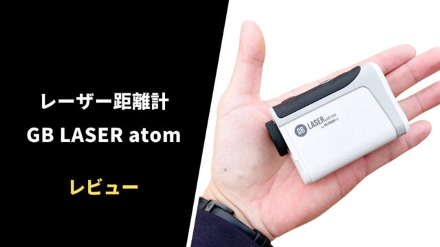 【レビュー】ゴルフバディGB LASER atom18