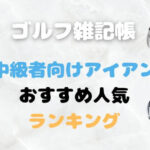 中級者向けアイアンおすすめ人気ランキング
