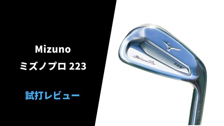 試打評価】ミズノプロ223｜性能とフィーリングのバランスが絶妙