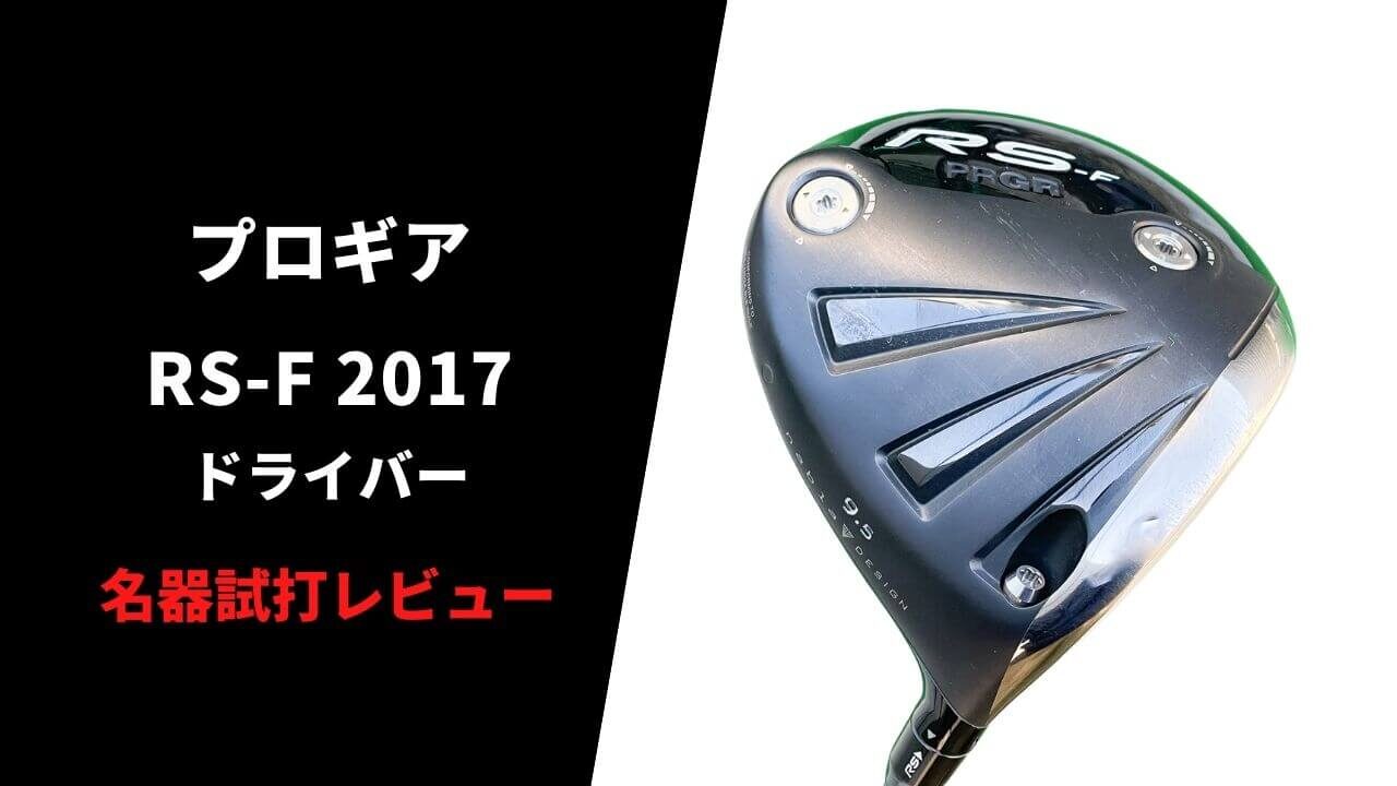 【名器試打評価】プロギアRS-F2017ドライバー10