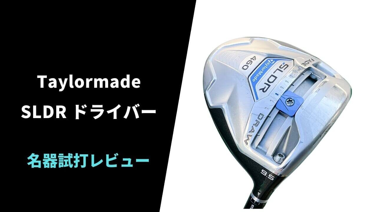 【名器試打評価】テーラーメイドSLDR12