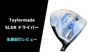 【名器試打評価】テーラーメイドSLDR12