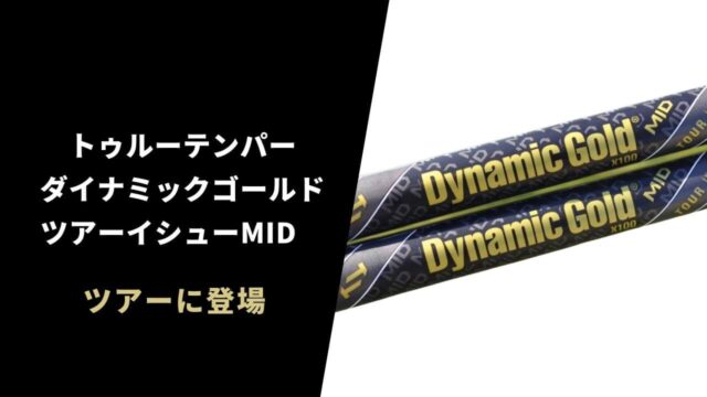 ダイナミックゴールド ツアーイシューMIDがツアーに登場