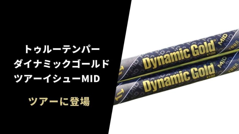 True Temper - myyy　松山英樹　オリンピック　ダイナミックゴールド　ツアーイシュー トゥルーテンパー ダイナミックゴールド ツアーイシューの試打