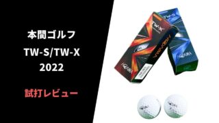 【試打評価】本間TW-S/TW-X 2022ボール18