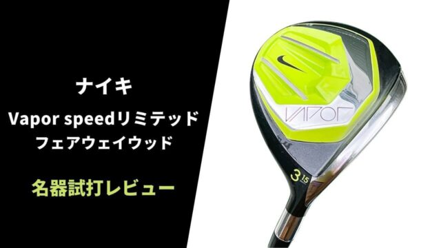 【名器試打評価】ナイキ ヴェイパースピードリミテッドフェアウェイウッド12