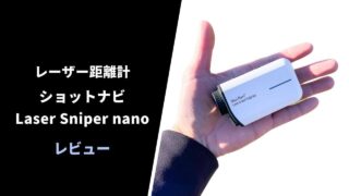 【レビュー】ショットナビ レーザースナイパーnano19