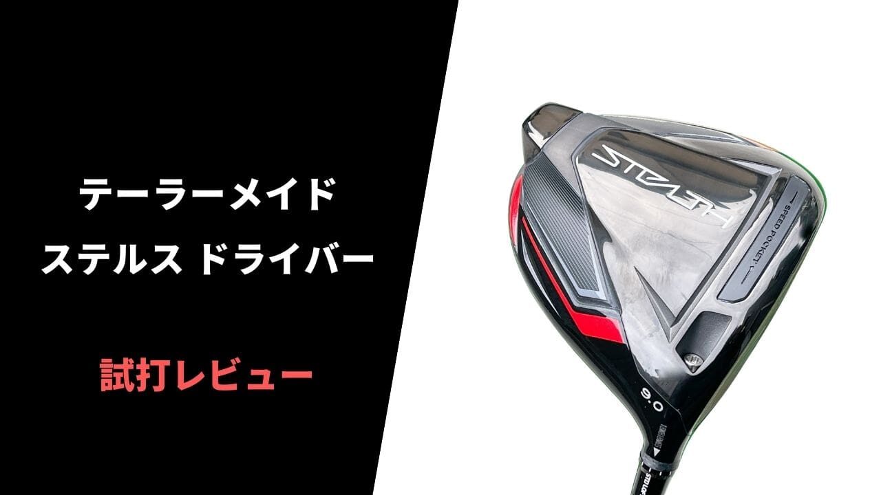 【試打評価】テーラーメイド ステルスドライバー14