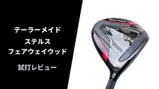 【試打評価】テーラーメイド ステルスフェアウェイウッド10