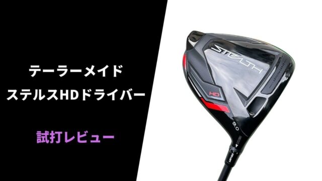 【試打評価】テーラーメイド ステルスHDドライバー14