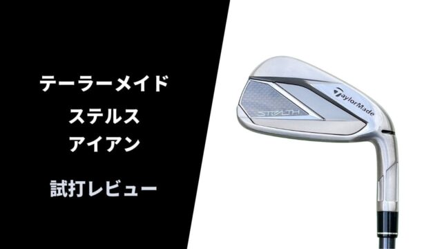 【試打評価】テーラーメイド ステルスアイアン16