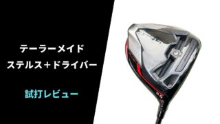 【試打評価】テーラーメイド ステルスプラスドライバー14