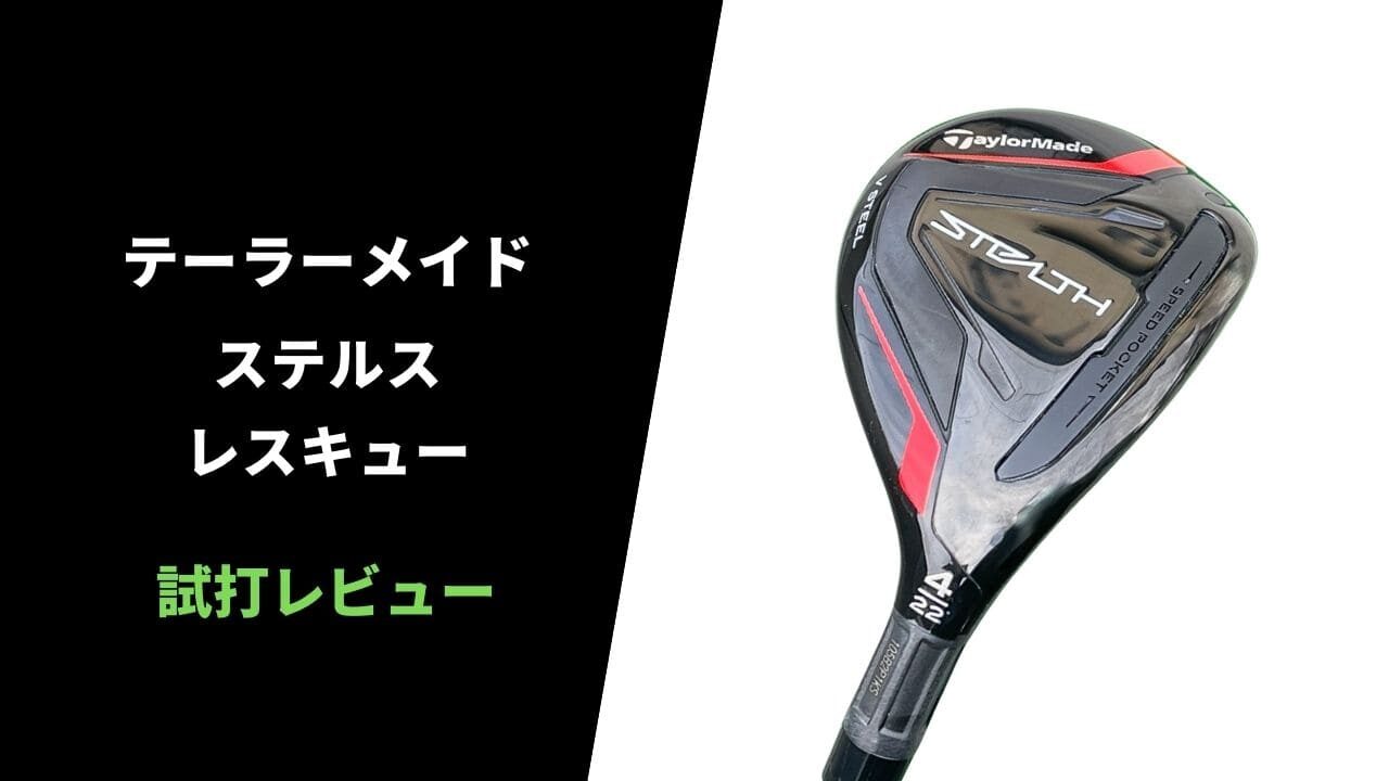 【試打評価】テーラーメイド ステルスレスキュー13