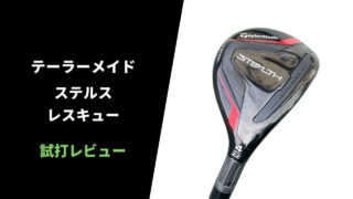 【試打評価】テーラーメイド ステルスレスキュー13