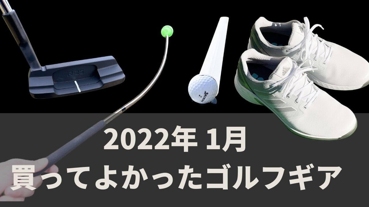 2022年1月本当に買ってよかったゴルフギア