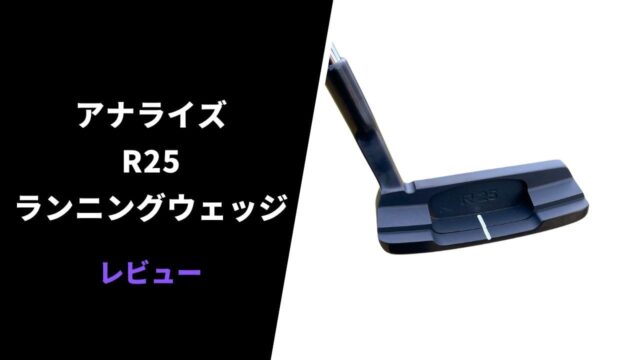 【試打評価】アナライズR25ランニングウェッジ9