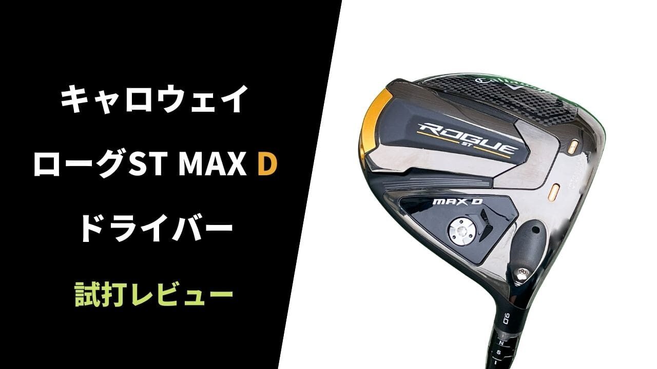 【試打評価】キャロウェイ ローグST MAX Dドライバー12