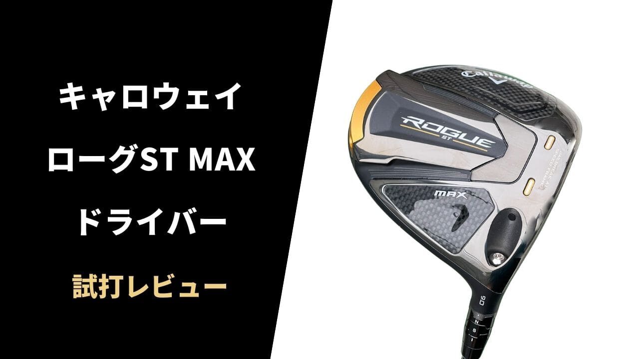 【試打評価】キャロウェイ ローグST MAXドライバー15