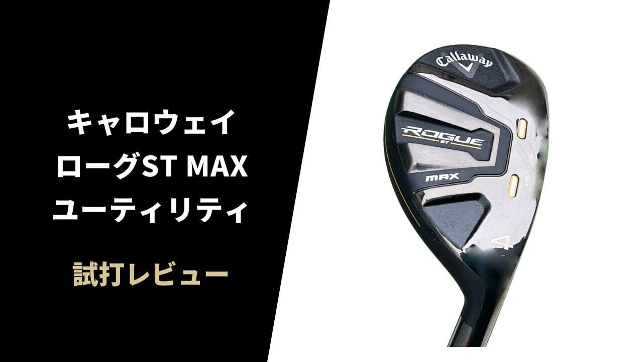 【試打評価】キャロウェイ ローグST MAXユーティリティ13