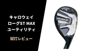 【試打評価】キャロウェイ ローグST MAXユーティリティ13