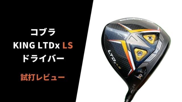 【試打評価】コブラLTDx LSドライバー13