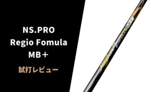 【試打評価】日本シャフト レジオフォーミュラMB＋10