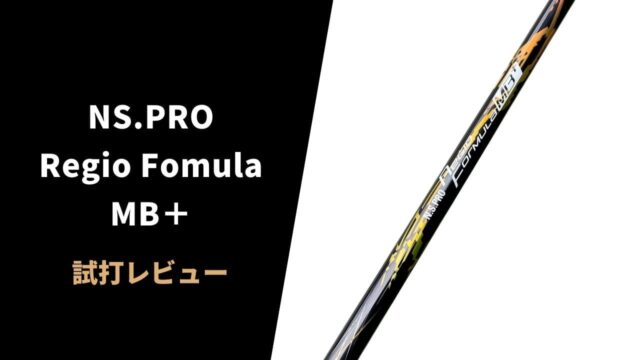 【試打評価】日本シャフト レジオフォーミュラMB＋10