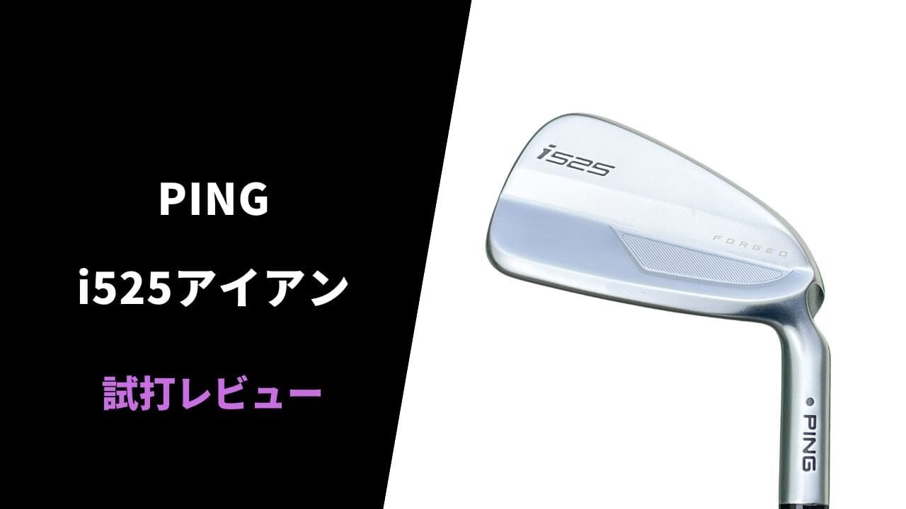 【試打評価】PING i525アイアン16