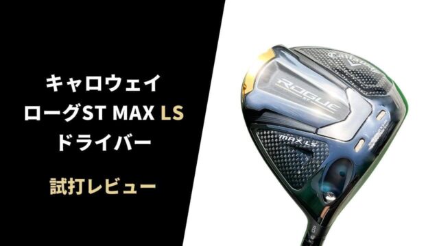 【試打評価】キャロウェイ ローグST MAX LSドライバー10