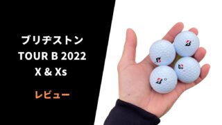 【試打評価】ツアーB X&Xs2022ボール6