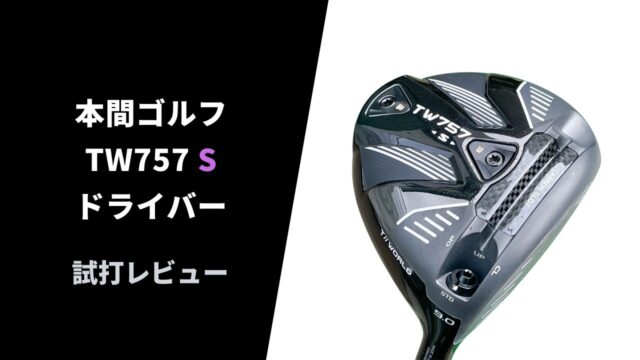 【試打評価】本間TW757Sドライバー15