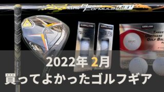 【ベストバイ】2022年2月本当に買ってよかったゴルフギア