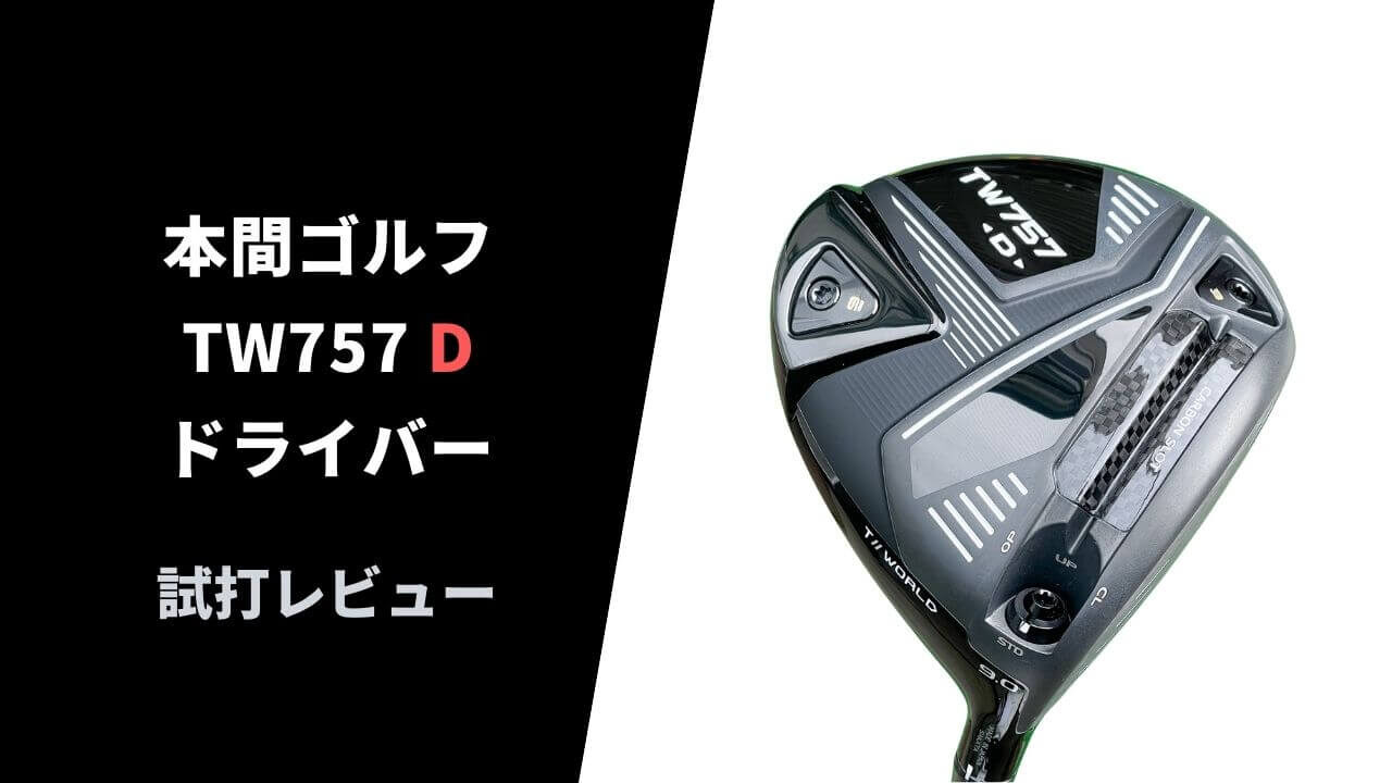 【試打評価】本間TW757Dドライバー16