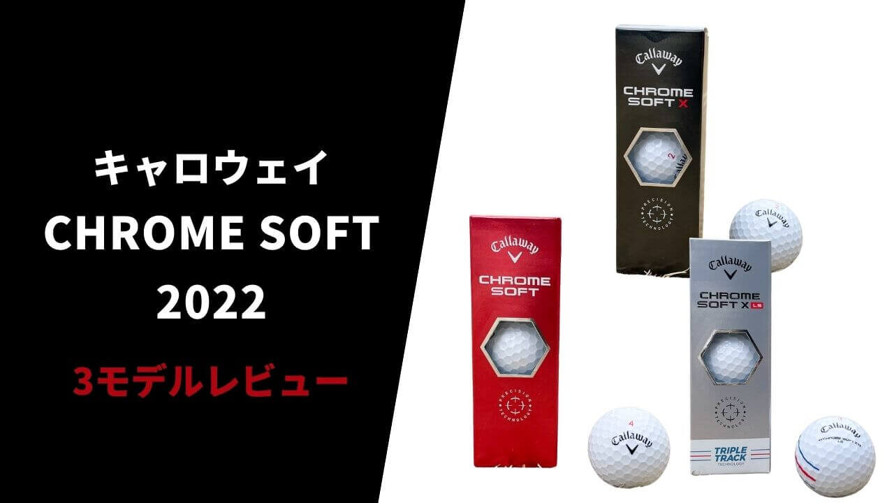 【試打評価】キャロウェイ クロムソフト、 X、LS 2022ボール12