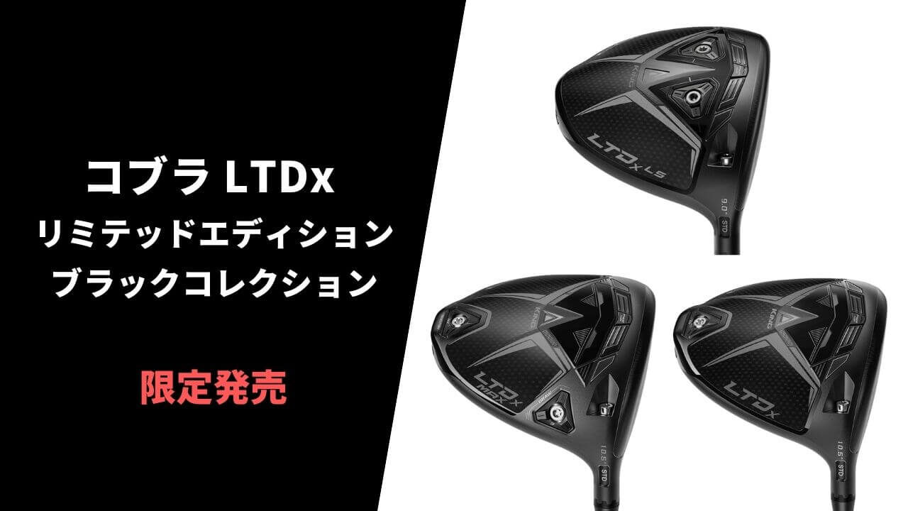 コブラ LTDxリミテッドエディション ブラックコレクション