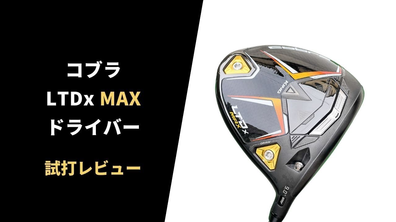 【試打評価】コブラLTDx MAXドライバー11