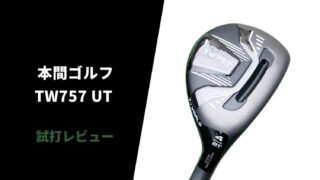 【試打評価】本間 TW757UT(ユーティリティ)15