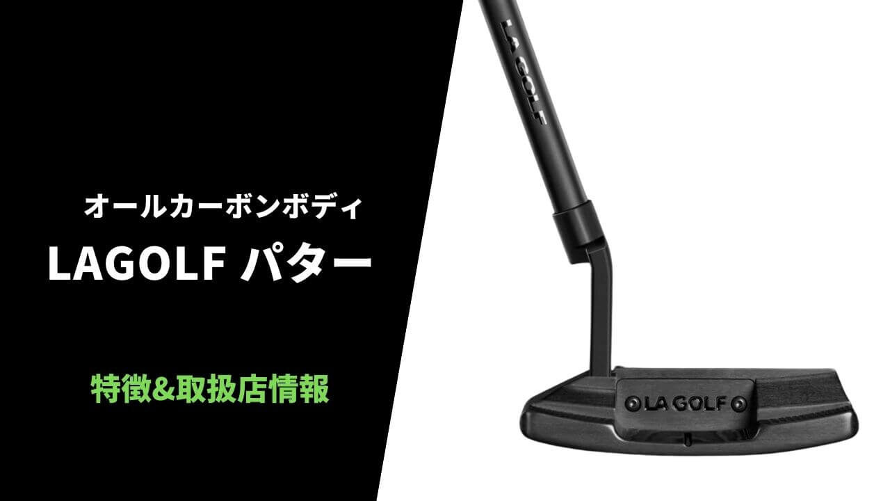 LAGOLFパター