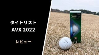 【試打評価】タイトリストAVX2022ボール11