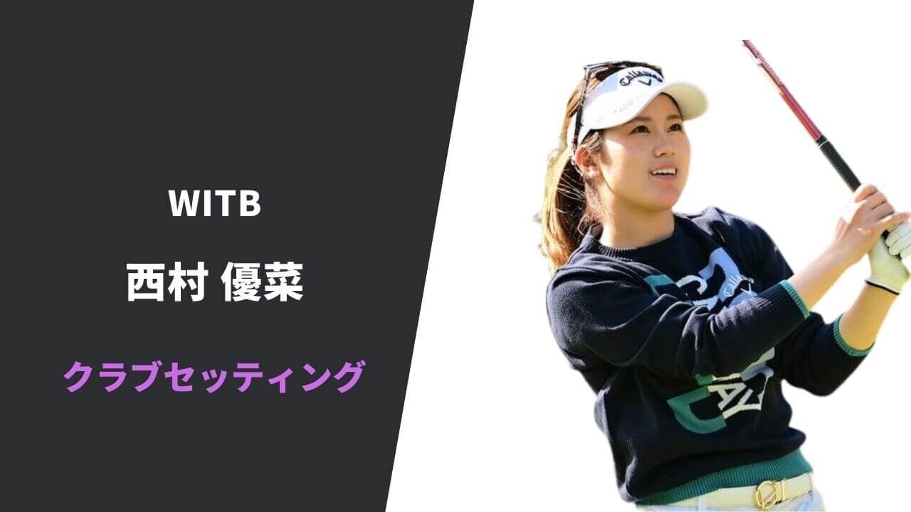西村優菜のクラブセッティング