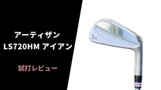 【試打評価】アーティザンLS720HM14