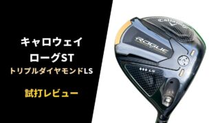 【試打評価】キャロウェイ ローグSTトリプルダイヤモンドLS ドライバー16