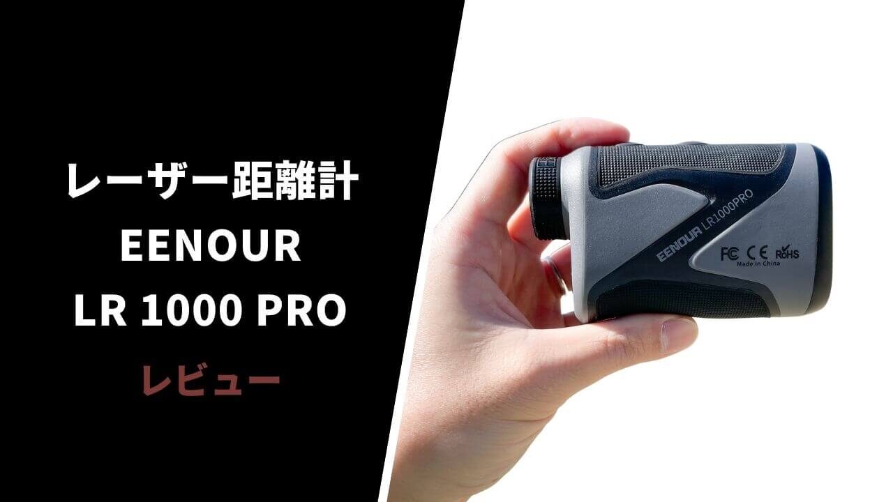 【レビュー】レーザー距離計 EENOUR LR1000PRO15