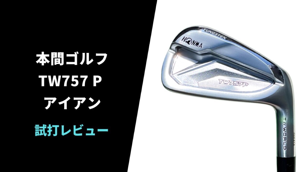 【試打レビュー】本間ゴルフ TW757Pアイアン15