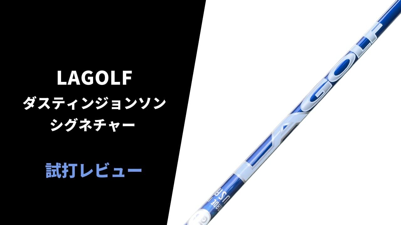 【試打評価】LAGOLF ダスティン・ジョンソン シグネチャー14