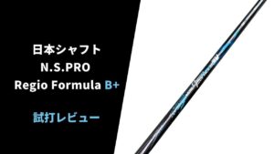 日本シャフト NSPRO Regio Fomula Bを試打してみたので感想と評価