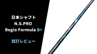 【試打評価】NSPRO レジオフォーミュラB+12