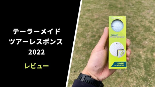 【試打評価】テーラーメイド ツアーレスポンス2022-10